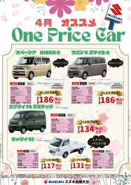 ４月のワンプライス車のご案内(*´▽｀*)